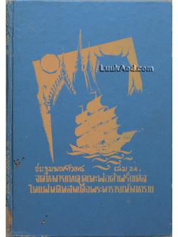 ประชุมพงศาวดาร เล่ม 24 จดหมายเหตุคณะพ่อค้าฝรั่งเศสในแผ่นดินสมเด็จพระนารายณ์มหาราช
