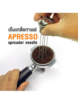 เข็มเกลี่ยผงกาแฟ APRESSO อุปกรณ์บาริสต้า