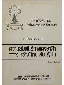 ความสัมพันธ์ทางเศรษฐกิจระหว่างไทยกับญี่ปุ่น