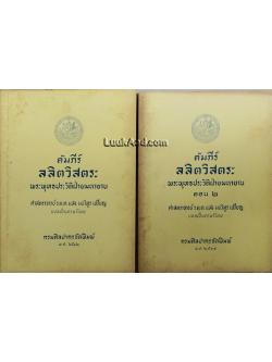 *คัมภีร์ลลิตวิสตระ พระพุทธประวัติฝ่ายมหายาน (2 เล่มจบ)*