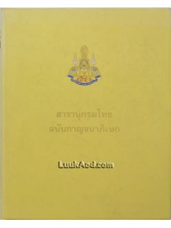 สารานุกรมไทย ฉบับกาญจนาภิเษก
