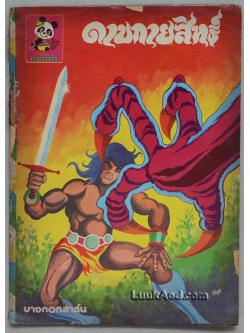 ดาบกายสิทธิ์ *ปกขาดออกจากเล่ม*