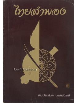 ไทยลำพอง