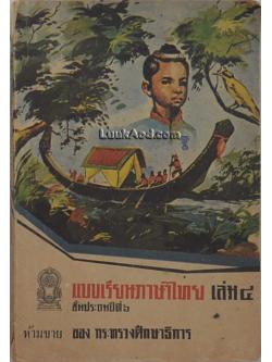 แบบเรียนภาษาไทย เล่ม 4 ชั้นประถมปีที่ 6