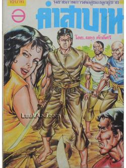 คำสาบาน นิยายภาพการต่อสู้ของลูกผู้ชาย