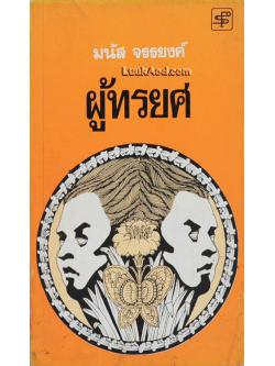 ผู้ทรยศ / มนัส จรรยงค์