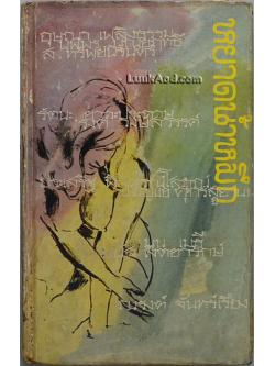 หยาดน้ำหมึก โดย 10 นักประพันธ์