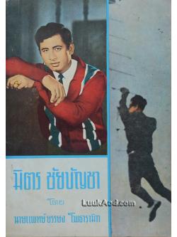 มิตร ชัยบัญชา