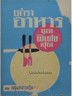 ตำราอาหารชุดพิเศษสุด ของกลุ่มนักข่าวหญิง