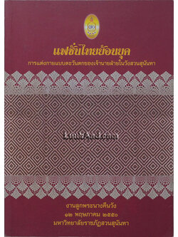 แฟชั่นไทยย้อนยุค การแต่งกายแบบตะวันตกของเจ้านายฝ่ายในวังสวนสุนันทา