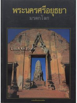 พระนครศรีอยุธยา มรดกโลก