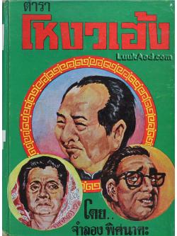 ตำราโหงวเฮ้ง / จำลอง พิศนาคะ