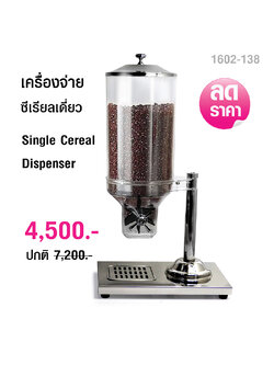 โถจ่ายซีเรียล เครื่องจ่ายธัญพืช แบบโถเดี่ยว