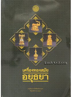 เครื่องทองสมัยอยุธยา