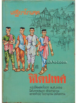 หิโตปเทศ / เสฐียรโกเศศ