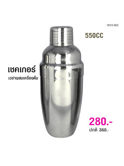 เชคเกอร์ ขวดสแตนเลส 550 cc 1610-002
