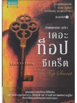 เดอะท็อป ซีเคร็ต