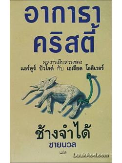 ช้างจำได้