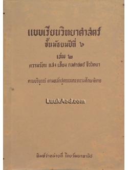 แบบเรียนวิทยาศาสตร์ ชั้นมัธยมปีที่ 6 เล่ม 2 ความร้อน แสง เสียง กลศาสตร์ ชีววิทยา
