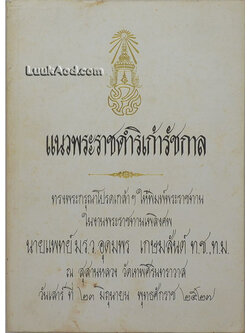 แนวพระราชดำริเก้ารัชกาล