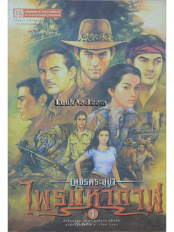 เพชรพระอุมา เล่ม 1 ตอนไพรมหากาฬ เล่ม 1