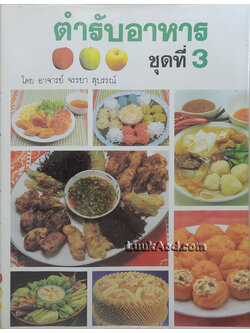 ตำรับอาหาร ชุดที่ 3