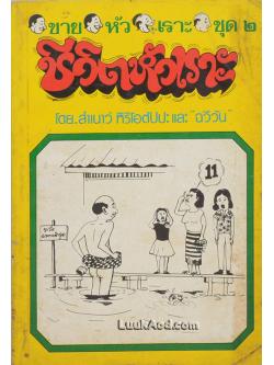 ขายหัวเราะ ชุด 2 ชีวิตหัวเราะ (เล่มเดียวจบ)