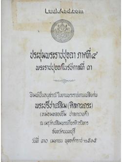 ประชุมพระราชปุจฉา ภาคที่ 4 พระราชปุจฉาในรัชกาลที่ 3