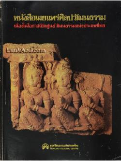 หนังสือเผยแพร่ศิลปวัฒนธรรม เนื่องในโอกาสเปิดศูนย์วัฒนธรรมแห่งประเทศไทย