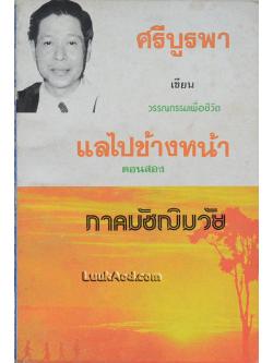 แลไปข้างหน้า ตอนสอง