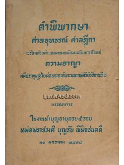 คำพิพากษา ศาลอุทธรณ์ ศาลฎีกา พร้อมด้วยคำแถลงของพนักงานอัยยการโจทก์ ความอาญา คดีประทุษฐร้ายต่อพระองค์พระมหากษัตริย์รัชกาลที่ 8
