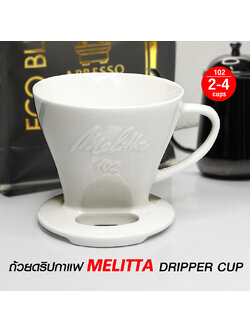 ถ้วยดริปกาแฟ MELITTA 2-4 ถ้วย เซรามิก (102)