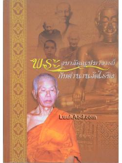 พระอุบาลีคุณูปมาจารย์กับตำนานวัดไร่ขิง