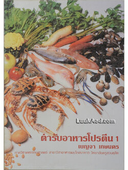 ตำราอาหารโปรตีน 1