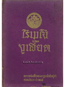 โรเมโอ และจูเลียต