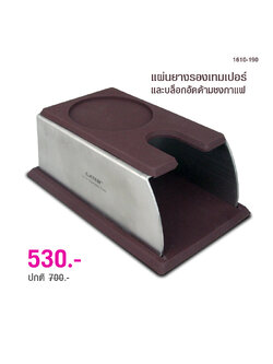 แผ่นยางรองแทมเปอร์ และบล็อกอัดด้ามชงกาแฟ 1610-190