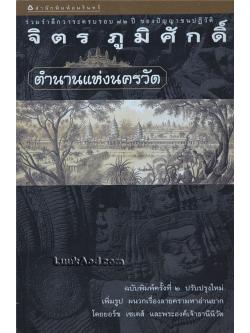 ตำนานแห่งนครวัด / จิตร ภูมิศักดิ์