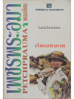 เพชรพระอุมา เล่ม 1 ตอน ไพรมหากาฬ เล่ม 1