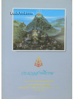 ประมวลสารคดีธรรม
