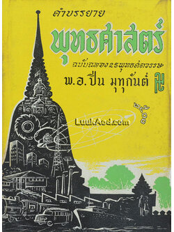 คำบรรยาย พุทธศาสตร์ ฉบับฉลอง 25 พุทธศตวรรษ ภาค 2