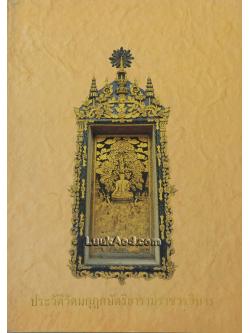 ประวัติวัดมกุฏกษัตริยารามราชวรวิหาร