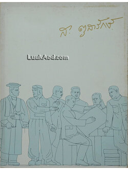 อนุสรณ์งานพระราชทานเพลิงศพ นายสงวน ตุลารักษ์ อดีตคณะราษฎร 2475 และเสรีไทย