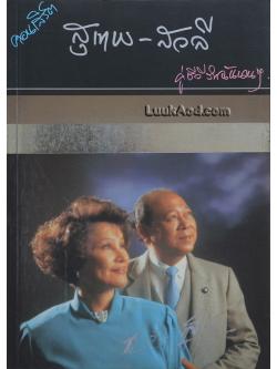 คอนเสิร์ต สุเทพ-สวลี คู่ชีวีรักฉันนานๆ