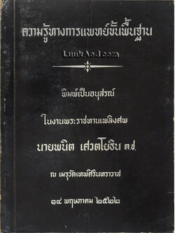 ความรู้ทางการแพทย์ขั้นพื้นฐาน พิมพ์เป็นอนุสรณ์ในงานพระราชทานเพลิงศพ นายพนิต เศวตโยธิน