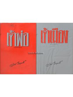 เจ้าพ่อ – เจ้าเมือง (2 เล่มจบ)