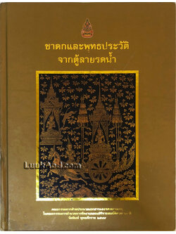 ชาดกและพุทธประวัติ จากตู้ลายน้ำ (หนังสือมีตราประทับห้องสมุด)