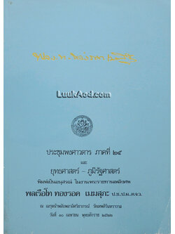 ประชุมพงศาวดาร ภาคที่ 25 และ ยุทธศาสตร์-ภูมิรัฐศาสตร์