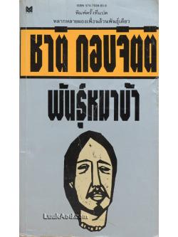 พันธุ์หมาบ้า