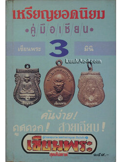 เหรียญยอดนิยม เซียนพระมินิ 3