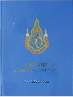 สมุดภาพไตรภูมิ ฉบับอักษรธรรมล้านนาและอักษรขอม